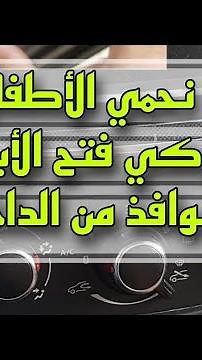 كيفاش نحمي الأطفال ديالي بإغلاق أبواب و نوافذ السيارة من الداخل