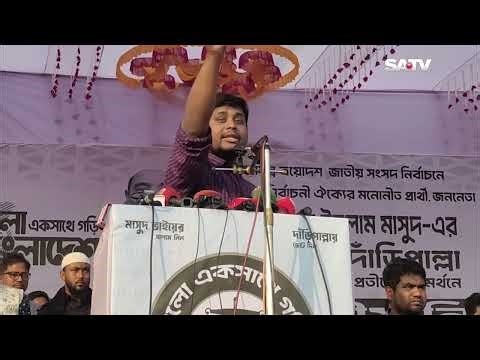 পটুয়াখালীতে জোটের নির্বাচনী প্রচারণায় হাসনাত | SATV