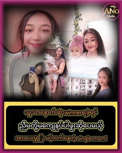 86K views · 2.3K reactions | Winner မရခဲ့ပေမယ့် အားပေးမှုမြင့်တက်နေတဲ့ Single Mom အမျိုးသမီး ! ... #AreaNumberOne #celebrity #celebritynews #truestory #trend #DateWithMe #AungYeLin #feeling #tvprogram #lifestyle #singlemom | Area Number One | Facebook