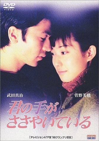 KIMI NO TE GA SASAYAITE IRU (1997)