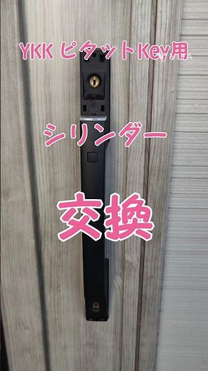 誰でも出来ちゃう鍵交換#9〖YKKap ピタットKey〗 #鍵屋 #鍵 #鍵交換 #ykkap玄関ドア