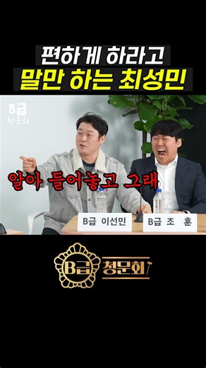 메타코미디에서 F4라는 이선민 ㅋㅋㅋ #B급청문회 #B급스튜디오 #NVSHx