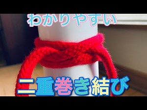 「わかりやすい」二重巻き結び アウトドア Rolling hitch
