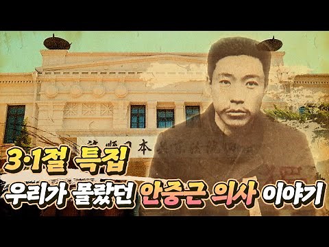 우리가 몰랐던 안중근 의사 이야기 (나레이션. 정성화)