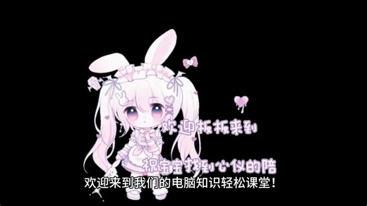 电脑基础课堂