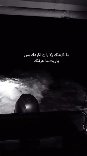 #اكسبلور #ذواقه #لايك #اقنباسات #اقتباسات #حلات #عبارات #الشعرالشعبي #تصميمي #شعر #تصويري #ترند