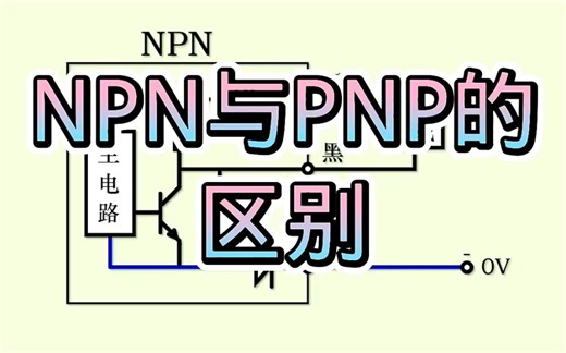 PNP与NPN的区别在哪里