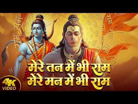 1 Hour Nonstop मेरे तन में भी राम मेरे मन में भी राम | Ram Naam Jap | Ram Dhun | Powerful Ram Bhajan