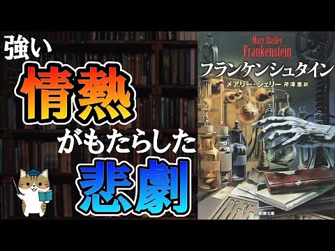 【14分で解説】メアリー・シェリー『フランケンシュタイン』｜情熱が生んだ悲劇の物語