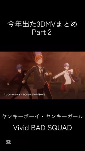 今年出た3DMVまとめPart2#プロセカ #vocaloid #shorts