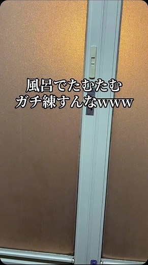 お風呂で歌ってみた！たむたむ鬼レンチャン