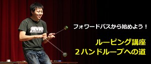 ダブルループを攻略！ルーピング講座 ツーハンド・ループへの道（全4回） | YOYO INFO BASE (ヨーヨーインフォベース) by REWIND