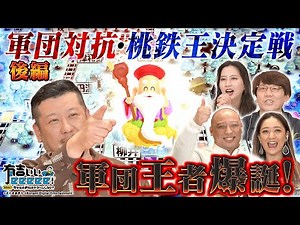 【決着！】桃鉄・軍団王者爆誕編【後半】