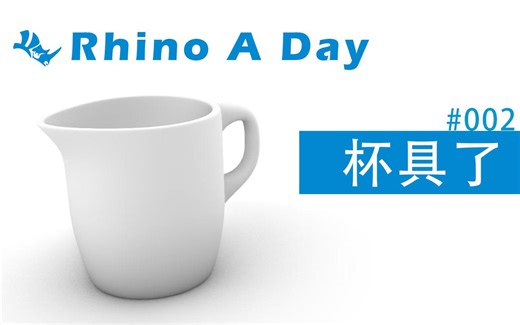 【每天一犀牛】#002 Rhino7三维建模-Cup杯子：细分工具、选取子物件