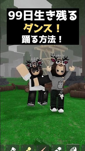 チャット欄に打ち込んで踊ろう！ダンスエモート！99日生き残る#ロブロックス #roblox #99nightintheforest