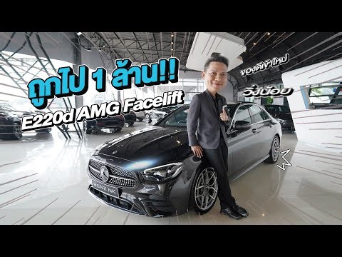 Best Price! Pure Diesel, New Model...Affordable Price 2.19 Million Baht. E220d AMG Facelift Model...