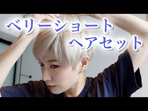 【ベリーショートのスタイリング方法】くせ毛さん必見！