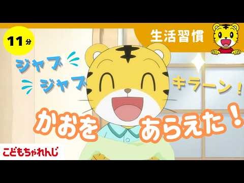 じぶんでできるよ あさのしたく｜生活習慣・ひらがな・知育｜【しまじろうチャンネル公式】｜3歳・4歳向け〈ほっぷ〉