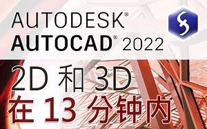 AutoCAD - 13 分钟内的初学者教程！ [ 2022 - 2D 和 3D ]
