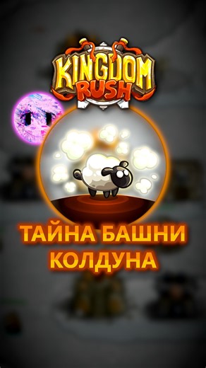 ВОЛК В ОВЕЧЬЕЙ ШКУРЕ, РАЗДАВЛЕННЫЙ КУРСОРОМ! | Kingdom Rush
