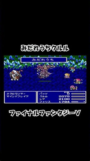 【ＦＣ】みだれうち＠ファイナルファンタジーⅤ / Rapid Fire Barrage – Final Fantasy V