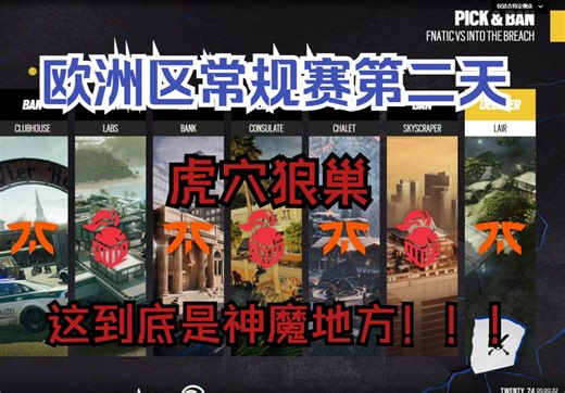 【R6S解说】《谝含传流派》Blast欧洲区常规赛第二阶段 FNC vs ITB 职业第一场虎穴狼巢 第二天 BO1