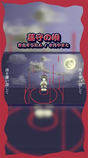 【東北きりたん】墓守の唄│ボカロ民族調曲投稿祭2025