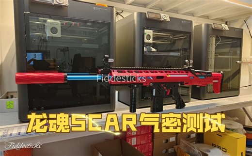 龙魂SCAR气密测试