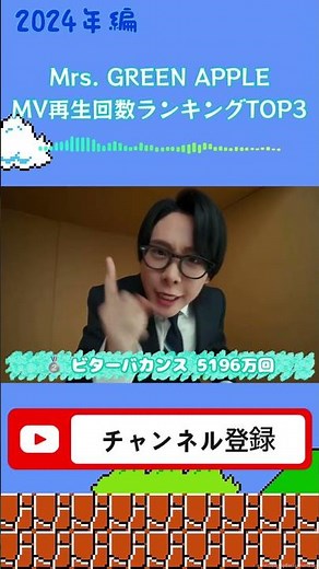 【2024年】Mrs. GREEN APPLE MV再生回数ランキングTOP3 #ミセス #ミセスグリーンアップル #MrsGreenApple #再生回数 #ランキング