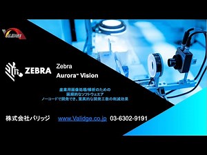 ノーコードで外観検査装置を開発できるzebra aurora vision。その概要を説明しています。