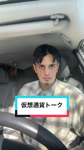 今日は仮想通貨についてゆるく話してみました。#仮想通貨 #暗号資産 #クリプト #日本の投資 #ブロックチェーン