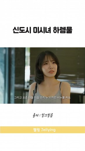 신도시 미시녀 하렘물 스케치코미디 웹드라마