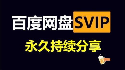 5.8日白嫖【百度网盘Svip超级会员365天兑换码】！下载不限速的教程!抓紧时间，错过拍大腿~从此告别蜗牛模式!!
