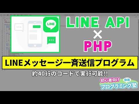 LINE APIによるLINEメッセージ一斉送信プログラム[PHP]【動画プログミング塾】