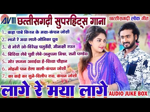 Lage Re Maya Lage | Jukebox | CG Song | Chhattisgarhi Gana | All Songs Superhits | Non-Stop CG Hits
