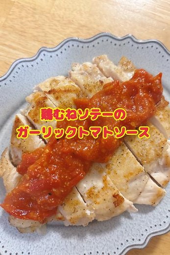 鶏むね肉がご馳走になる✨鶏むねソテー by みるきーくっきんぐ | クラシル