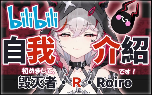 【B站入驻】人类们！最强邪龙Roiro降临！记住本王的名字！