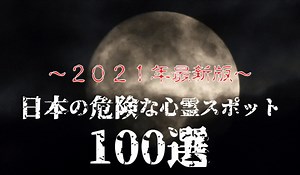 「最恐心霊スポット100選」最新版を発表---くるまの旅ナビ | レスポンス（Response.jp）