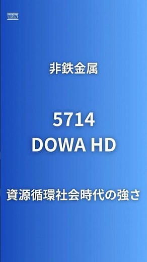 【非鉄金属の異端児】DOWAホールディングス(5714)｜藤田観光31.8%保有の含み資産＋磁性粉世界シェア90%＋環境リサイクル営業利益+34%｜循環経済の最大受益者#企業研究60秒 #dowa