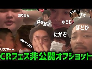 【未公開】CRフェスのオフショット！有名実況者大集合！【実写】