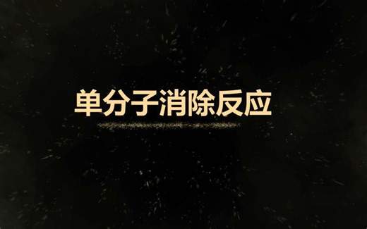 有机化学反应机理之单分子消除(E1)反应