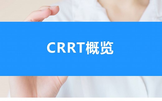 【CRRT系列培训课程】CRRT概览