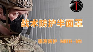 【PREPMEDIC】战术防护呼吸器-雅芳防护MITRM1