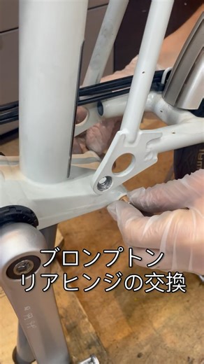 #和田サイクル #西荻窪 #自転車屋 #折りたたみ自転車 #フォールディングバイク #小径車 #ミニベロ #minivelo #BROMPTON #ブロンプトン