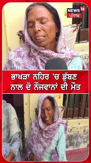 ਭਾਖੜਾ ਨਹਿਰ 'ਚ ਡੁੱਬਣ ਨਾਲ ਦੋ ਨੌਜਵਾਨਾਂ ਦੀ ਮੌਤ #shorts |N18S