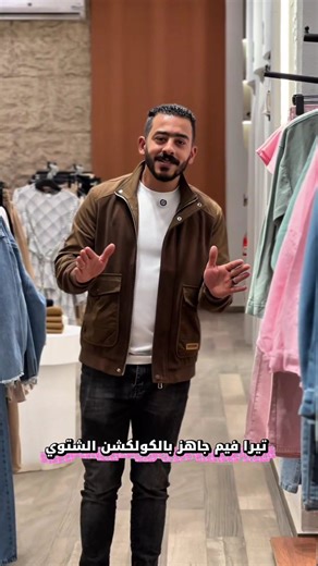 Winter is here ❤️ Ready El Mahalla El Kubra, Qashqoush Street, branching off from Shukri El Quwatli Street, in front of Cafe 911 | Terra Femme