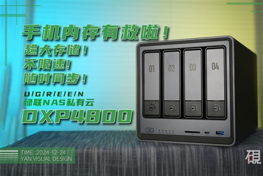手机内存有救啦！超大存储 不限速 随时同步！绿联NAS私有云DXP4800