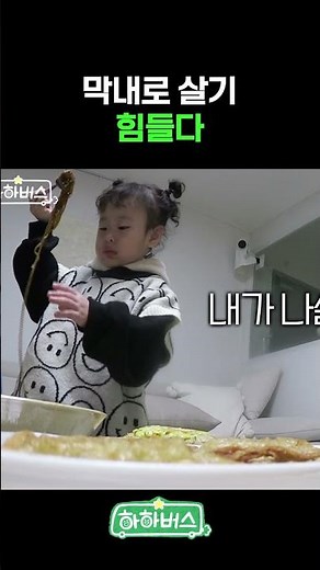 (sub)막내의 막중한 역할 [하하버스] | The important role of the youngest child #haha #hahabus #shorts