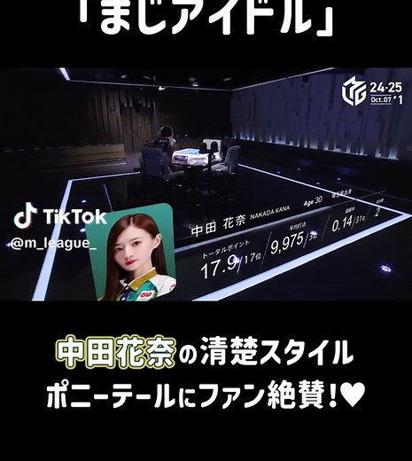 中田花奈の魅力全開！Mリーグ入場シーン