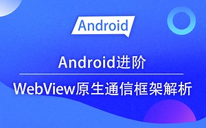 【Android进阶】WebView原生通信框架详细解析